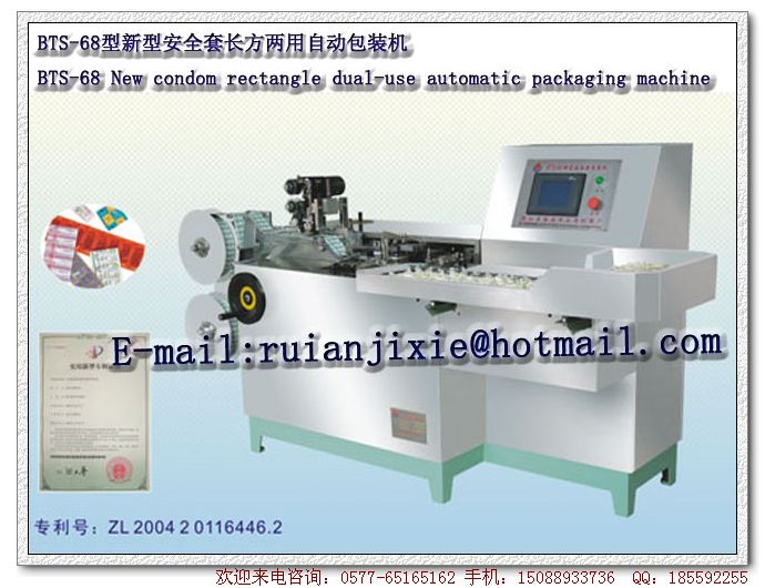 BTS-68型新型安全套长方两用自动包装机
