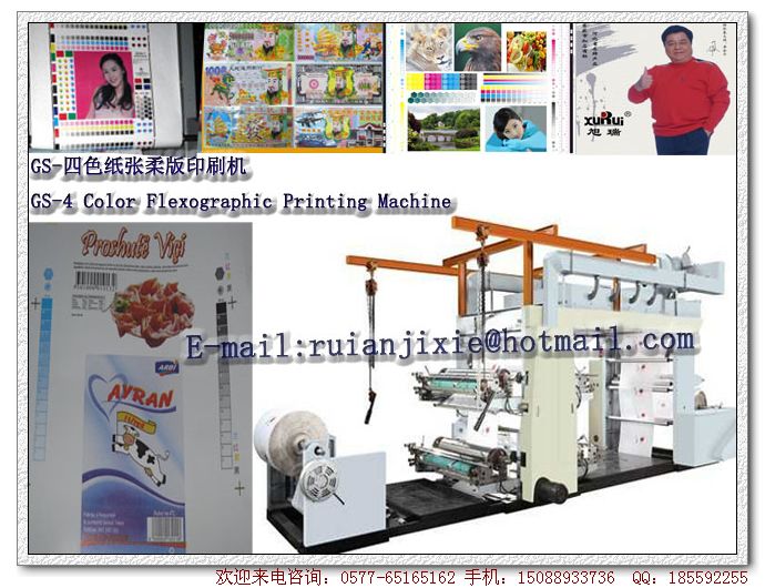 GS-四色纸张柔版印刷机