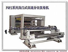 FQFJ series gantry type high speed slitting and rewinding machines