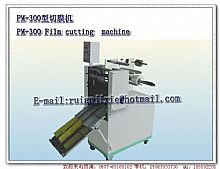 PM-300型切膜机